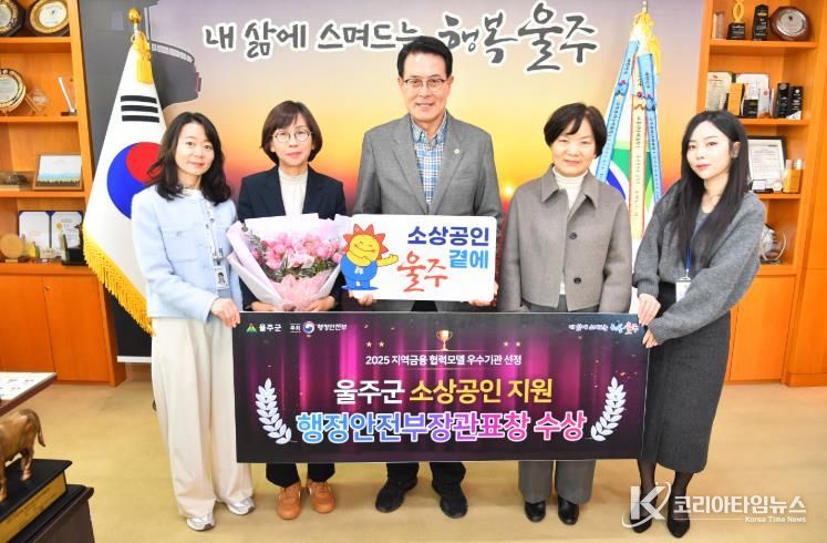 울산 울주군이 행정안전부가 주최한 ‘2025 우수 지역금융 협력모델’ 평가에서 우수기관으로 선정돼 행정안전부장관 표창을 수상한 가운데 이순걸 군수와 관계 공무원들이 9일 군청 소회의실에서 수상 기념촬영을 하고 있다.