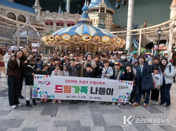 오산시, 드림스타트 ‘드림가족 나들이’ 성황리 마무리