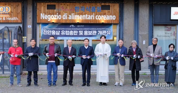 진안홍삼, 유럽시장 본격 진출 (파도바에 오픈한 진안홍삼 홍보관 개장 커팅식)