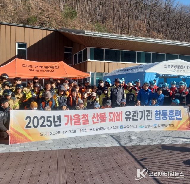 밀양시가 9일 국립밀양등산학교에서 산불 유관기관 합동 대응훈련을 실시하고 있다.