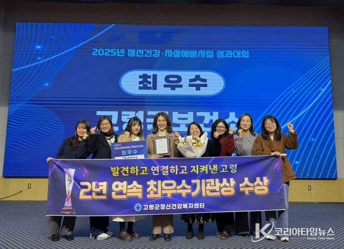 고령군정신건강복지센터 2년 연속 최우수기관상 수상