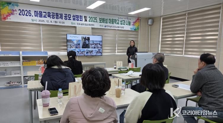 진도교육지원청, “2026. 보배섬 마을교육공동체 공모 설명회 및 2025. 보배섬 마을학교 성과 나눔의 날” 성료