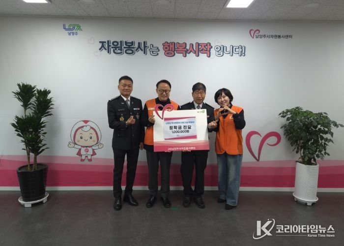 광릉자율방범대, 남양주시자원봉사센터에 청소년 장학금 기탁