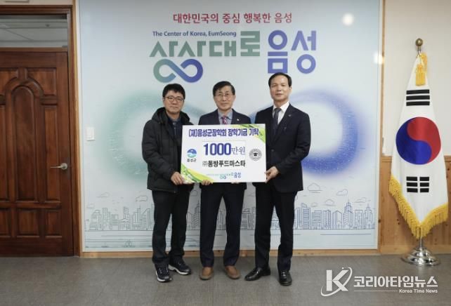 ㈜동방푸드마스타, 7년째 (재)음성군장학회에 장학금 기탁