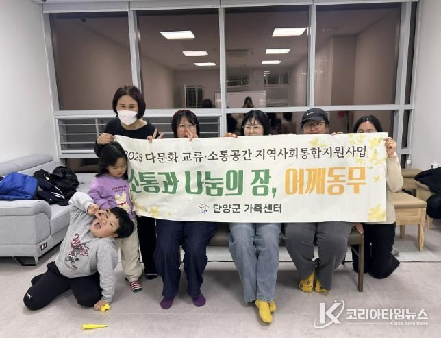 단양군가족센터, 다문화·비다문화 부모 소통 프로그램 '어깨동무'…지역사회 통합 가교 역할