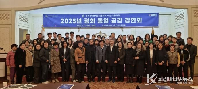‘2025 평화통일 공감 강연회’