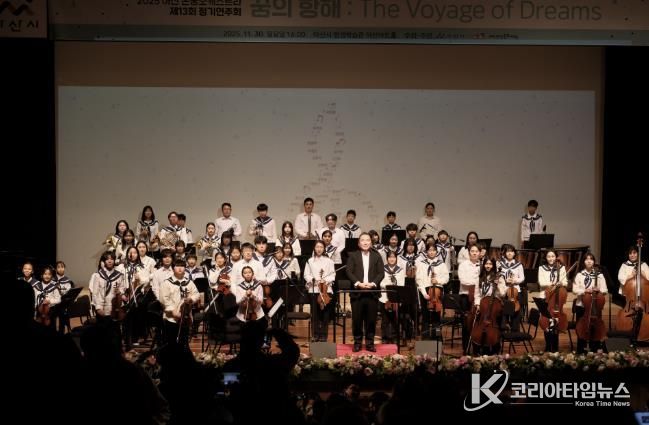 2025 아산 온궁오케스트라 제13회 정기연주회 '꿈의 항해(The Voyage of Dreams)' 성료