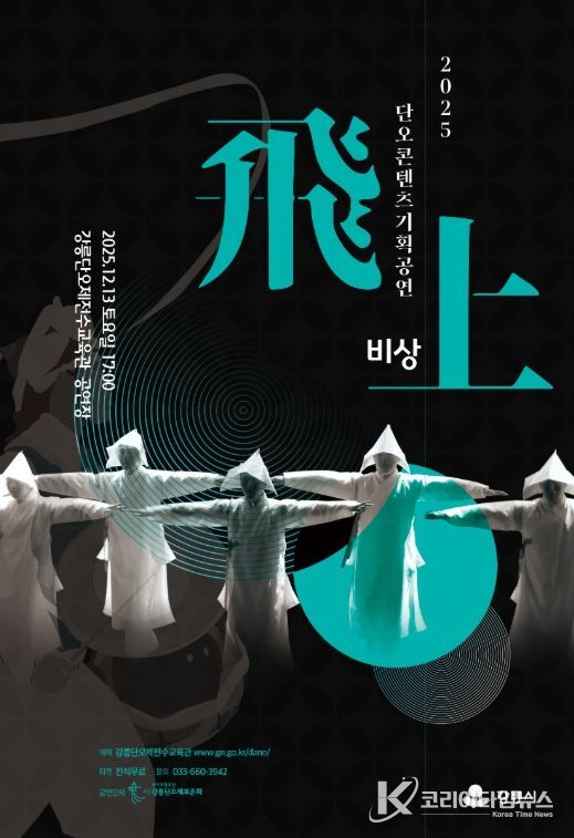 단오콘텐츠기획공연 '비상(飛上)' 개최