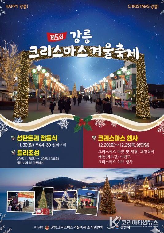 강릉, 2025 강릉크리스마스 겨울축제