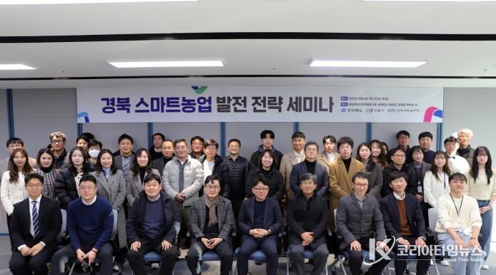 경북도․안동시․한국미래농업연구원, 스마트농업 발전 전략 세미나 개최