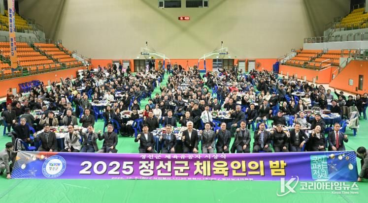정선군, 2025년 체육인의 밤 성료 ‘체육인 화합과 결속 다져’