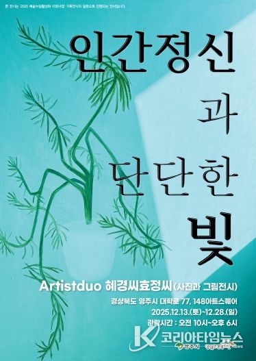 인물의 얼굴에 담긴 빛, ‘인간 정신과 단단한 빛’ 영주 전시 홍보 포스터