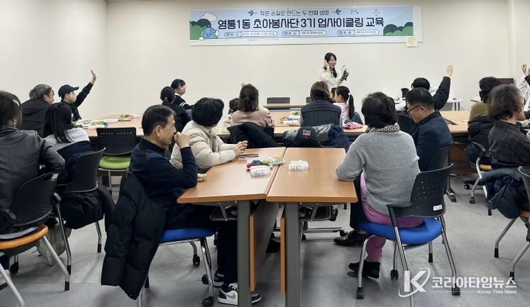 수원시 영통구 영통1동 주민자치회, 초아봉사단 3기 업사이클링 교육 진행