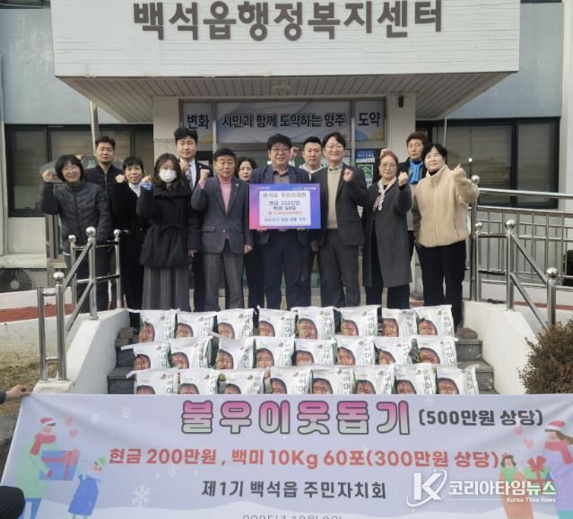 양주시 백석읍 주민자치회, 지역 취약계층 위해 현금 200만 원․백미 300만 원 상당 기부