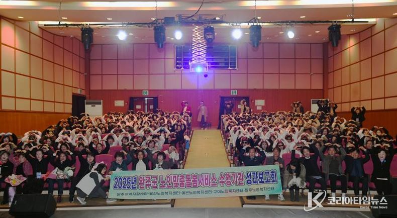 완주군, ‘2025년 노인맞춤돌봄서비스 성과보고회’