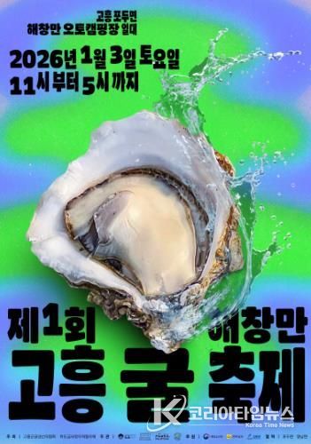 고흥 굴의 진짜 맛을 산지에서! ‘2026 해창만 굴 축제’ 내년 1월 3일 개최
