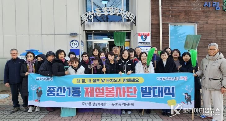 고양시 중산1동, 겨울철 주민 안전 위한 첫걸음 ‘제설봉사단’출범