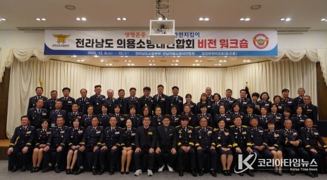 전남소방, 2025년 의용소방대연합회 비전 워크숍 개최