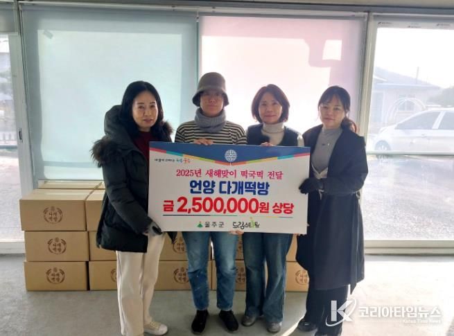 언양 다개떡방, 울주군 드림스타트에 11년째 떡국떡 후원