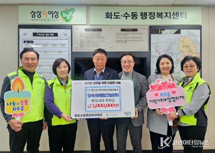 SH신화종합건설, 남양주시 화도읍 지사협에 500만 원 기탁…연말 맞아 따뜻한 나눔