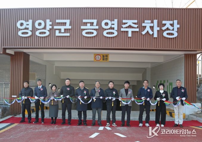 영양군공영주차장 개장식 개최