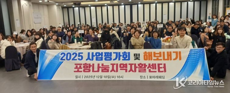 사회적협동조합 포항나눔지역자활센터가 10일 포마레웨딩컨벤션에서 ‘2025년 자활사업 평가회 및 해보내기 행사’를 개최했다.