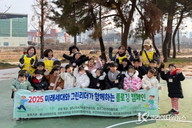 청주시, 미래세대와 함께하는 플로깅 캠페인