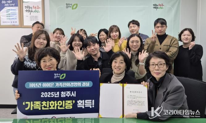 청주시, 5회 연속 ‘가족친화인증’ 획득