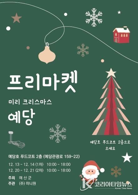 ‘미리 크리스마스 예당’ 프리마켓 포스터