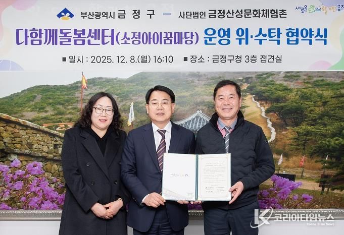 부산 금정구 1호 다함께돌봄센터 소정아이꿈마당, 위·수탁 계약 체결