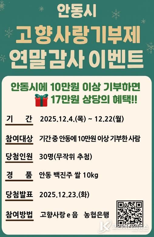 안동시, 연말정산 대비 고향사랑기부 감사 이벤트 마련