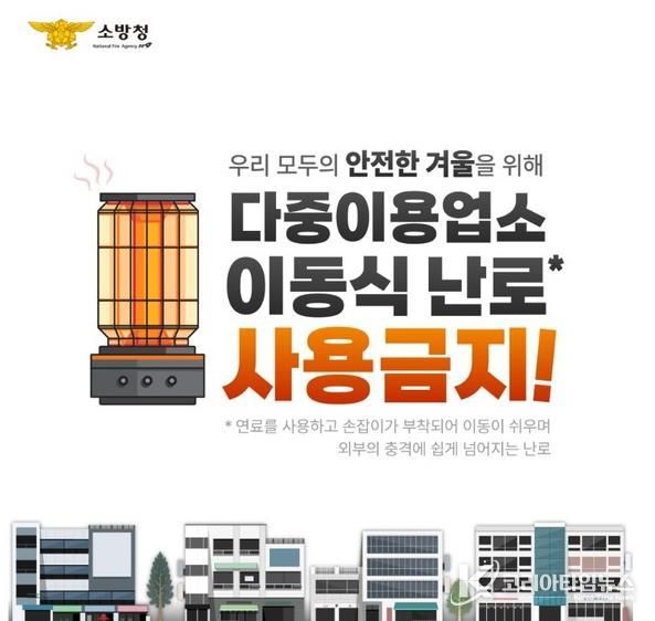천안서북소방서, 다중이용업소‘이동식 난로 사용 금지’당부
