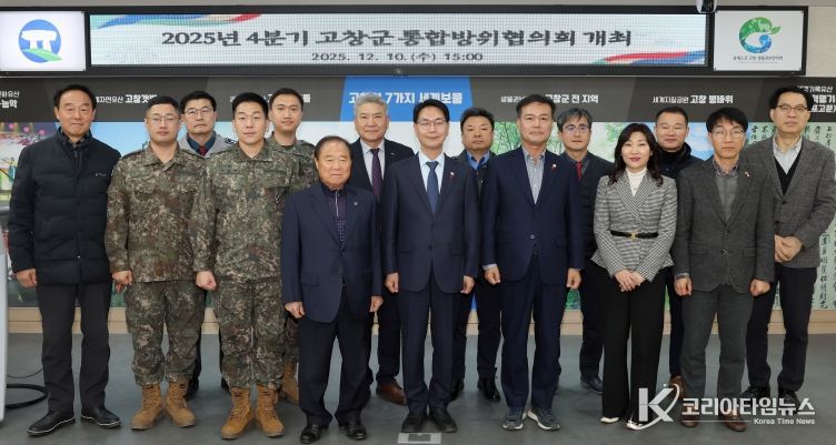 “통합방위 함께해요” 2025년 4분기 고창군 통합방위협의회