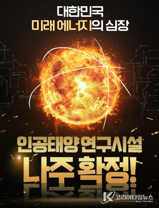 나주시가 인공태양 연구시설 국가 공모에 최종 선정됐다.(사진 제공-나주시)