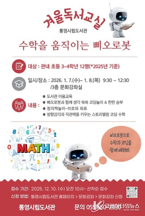 통영시립·충무·꿈이랑도서관, 2026년 겨울독서교실