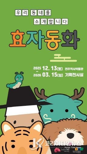 전주역사박물관 ‘효자동화’ 기획전 개최