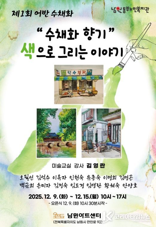 남원동부노인복지관 미술교실 작품전 '제1회 어반 수채화 전시회'