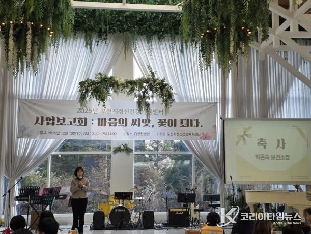 포천시정신건강복지센터, 2025년 사업보고회 ‘마음의 씨앗, 꽃이 되다’ 개최