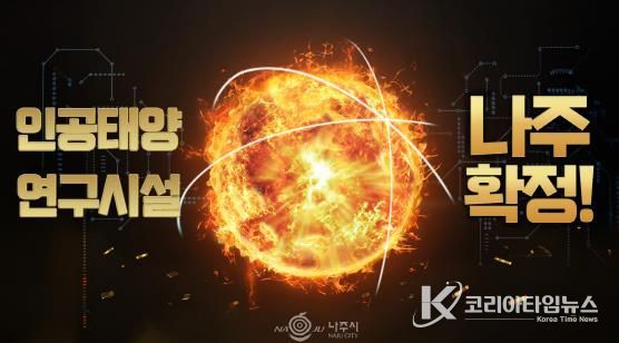 나주시가 오는 16일 나주종합스포츠파크 다목적체육관에서 ‘인공태양 연구시설 유치 환영 대축제’를 개최한다.