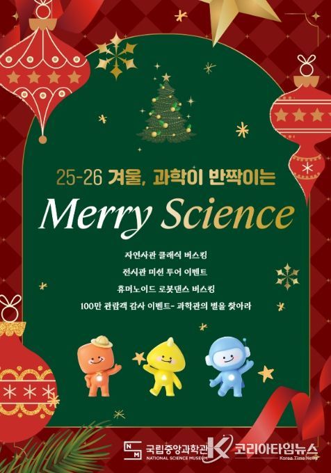 Merry Science 행사 포스터