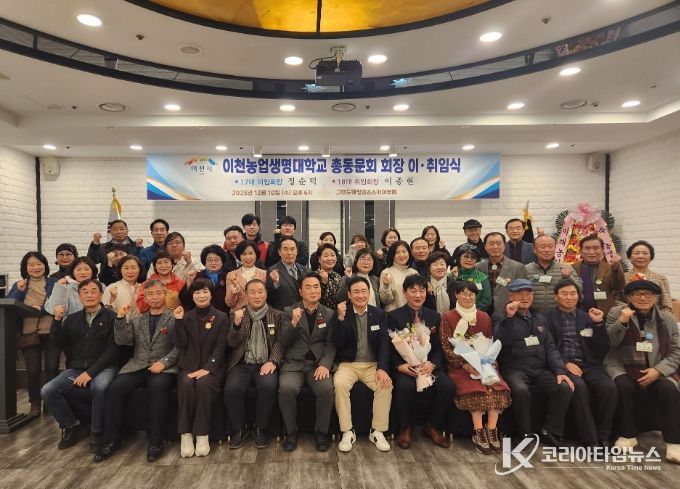 이천농업생명대학 총동문회 제17·18대 회장 이·취임식 개최