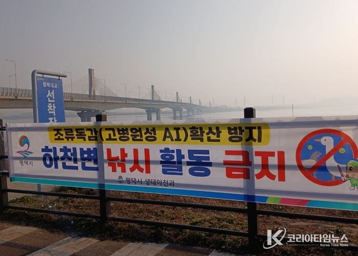 평택시, 고병원성 조류인플루엔자 확산 방지를 위해 하천 내 낚시행위 금지 계도 나서