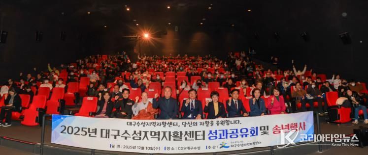 대구수성지역자활센터는 지난 10일 CGV 대구수성에서 자활 참여 주민들과 함께 ‘자활사업 성과공유회’를 개최했다.