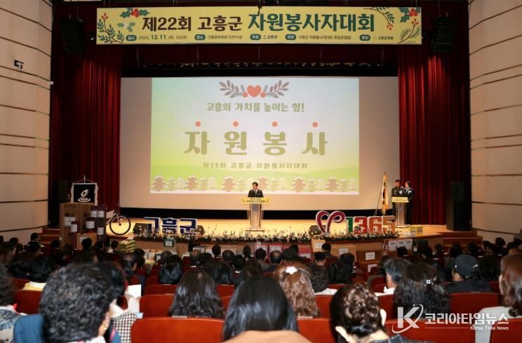 고흥군, ‘따뜻한 나눔의 장’ 제22회 자원봉사자대회 개최