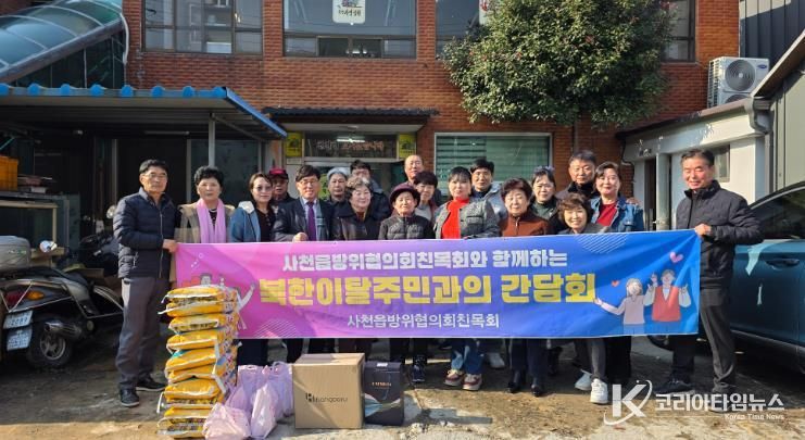 사천읍방위협의회친목회, 북한이탈주민 지원 간담회 개최