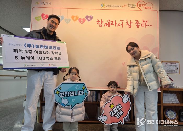 슬라바코리아, 연말 맞아 남양주시에 아동 장학금 및 어르신 영양식품 후원
