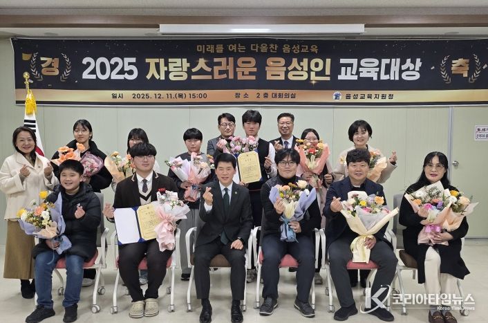음성교육지원청, 2025. 자랑스러운 음성인 교육대상 시상