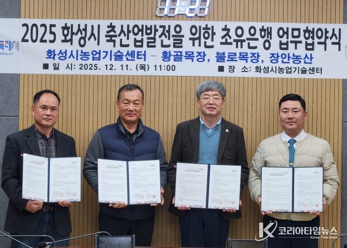 화성시농업기술센터가 11일 장안농산, 황골목장, 불로목장과 초유 은행 운영을 위한 업무협약을 체결했다(왼쪽부터 박창규 황골목장 대표, 한길우 장안농산 대표, 송성호 화성시농업기술센터 소장, 김종국 불로목장 대표)