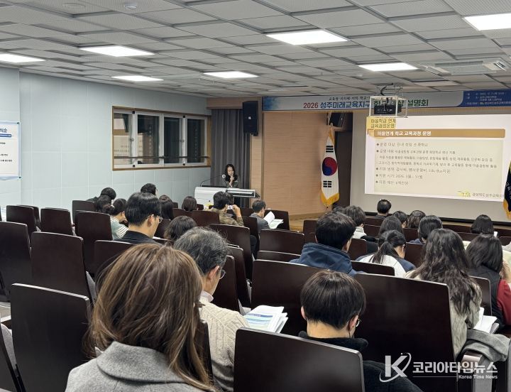 2026 성주미래교육지구 학교 대상 사전 설명회 개최