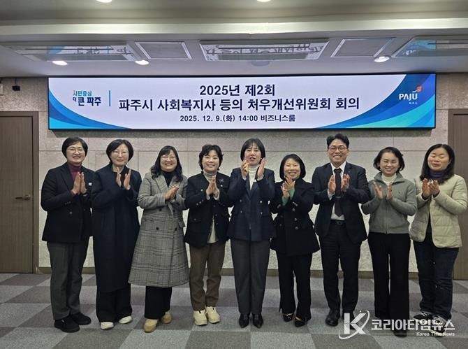 2025년 제2회 파주시 사회복지사 등의 처우개선위원회 개최